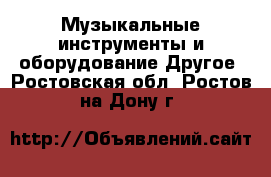 Музыкальные инструменты и оборудование Другое. Ростовская обл.,Ростов-на-Дону г.